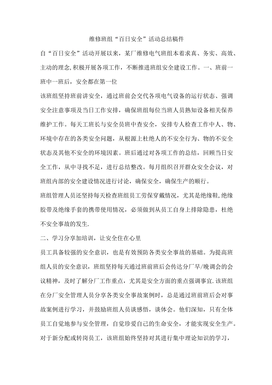 维修班组“百日安全”活动总结稿件.docx_第1页