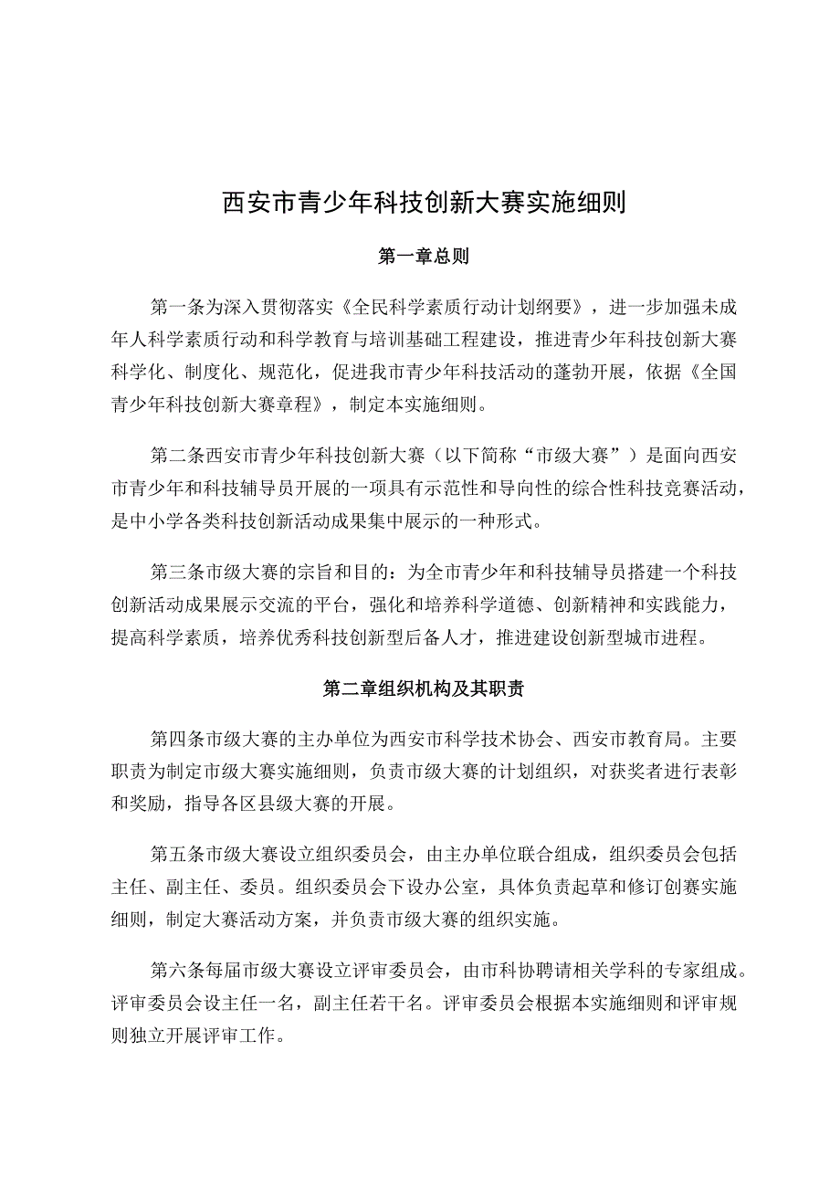 西安市青少年科技创新大赛实施细则.docx_第1页