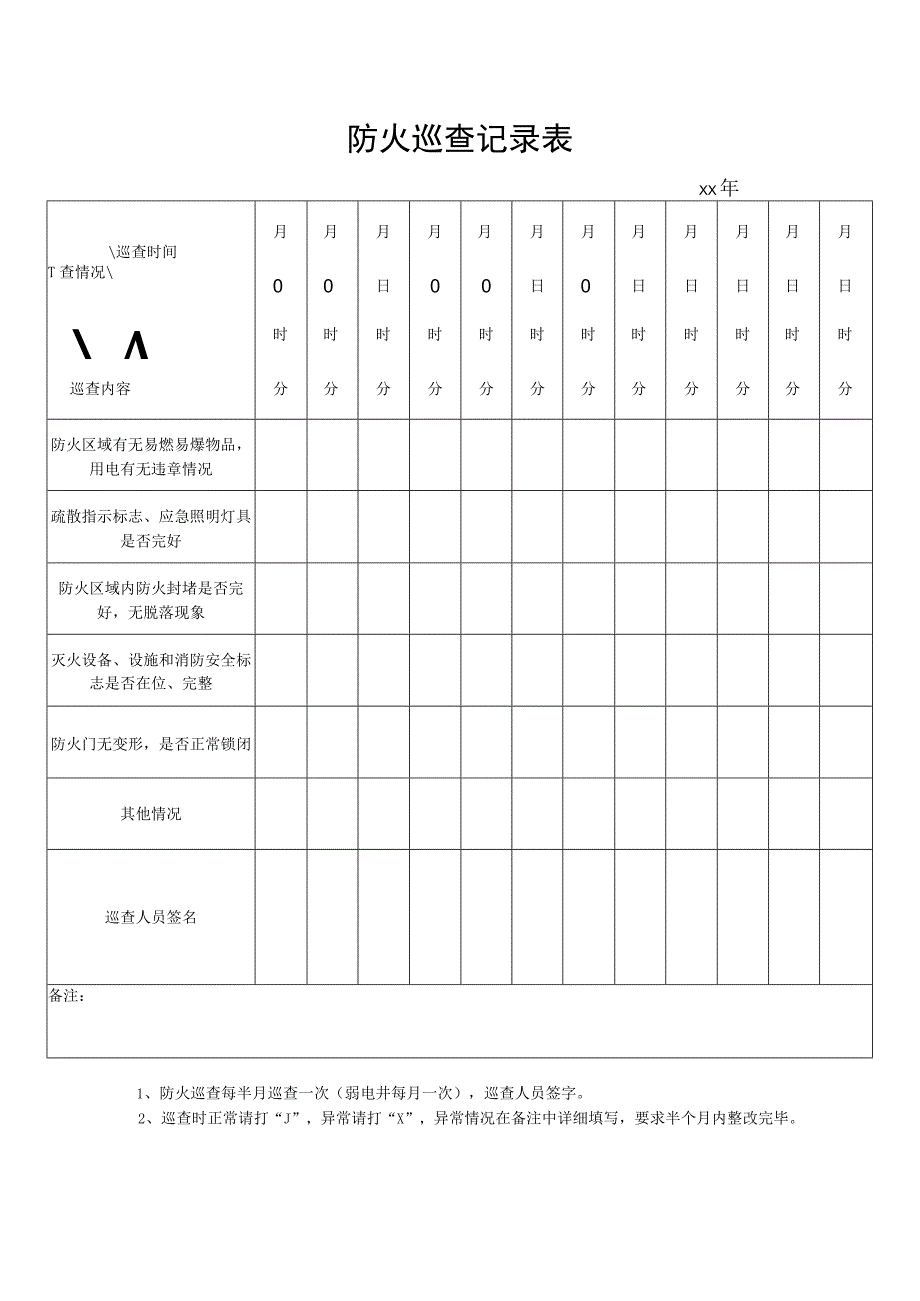 防火巡查记录表.docx_第1页