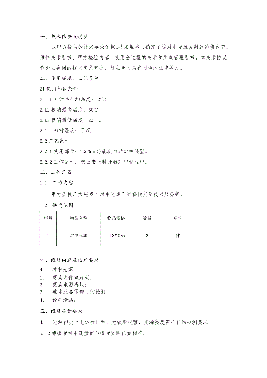 甘肃东兴嘉宇新材料有限公司对中光源维修技术规格书.docx_第2页