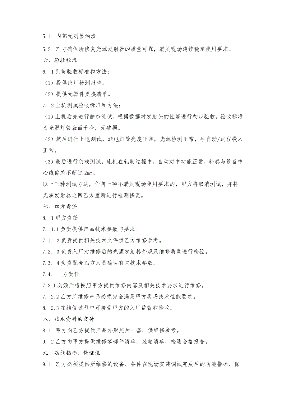 甘肃东兴嘉宇新材料有限公司对中光源维修技术规格书.docx_第3页