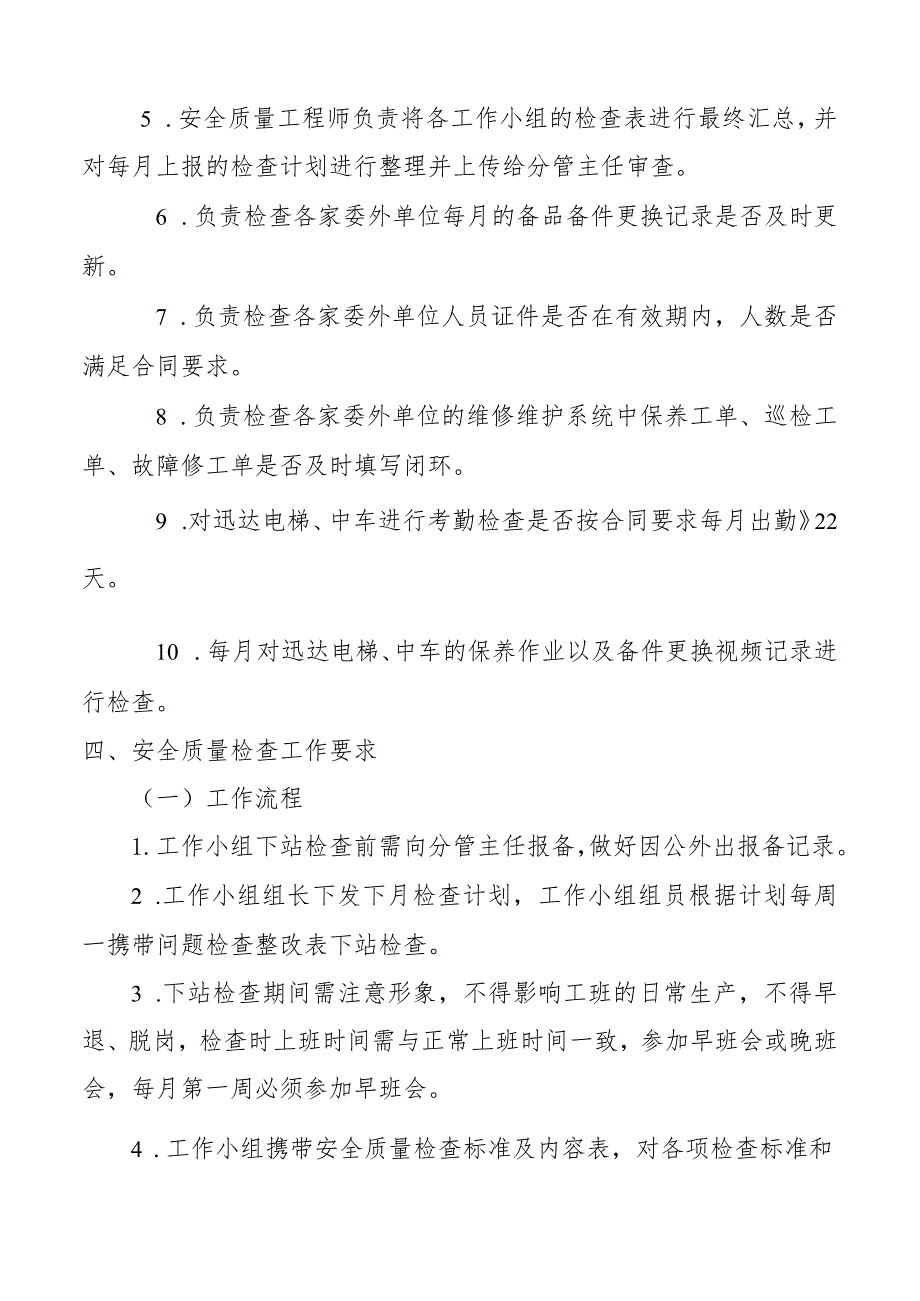 机自车间安全质量检查细则.docx_第3页