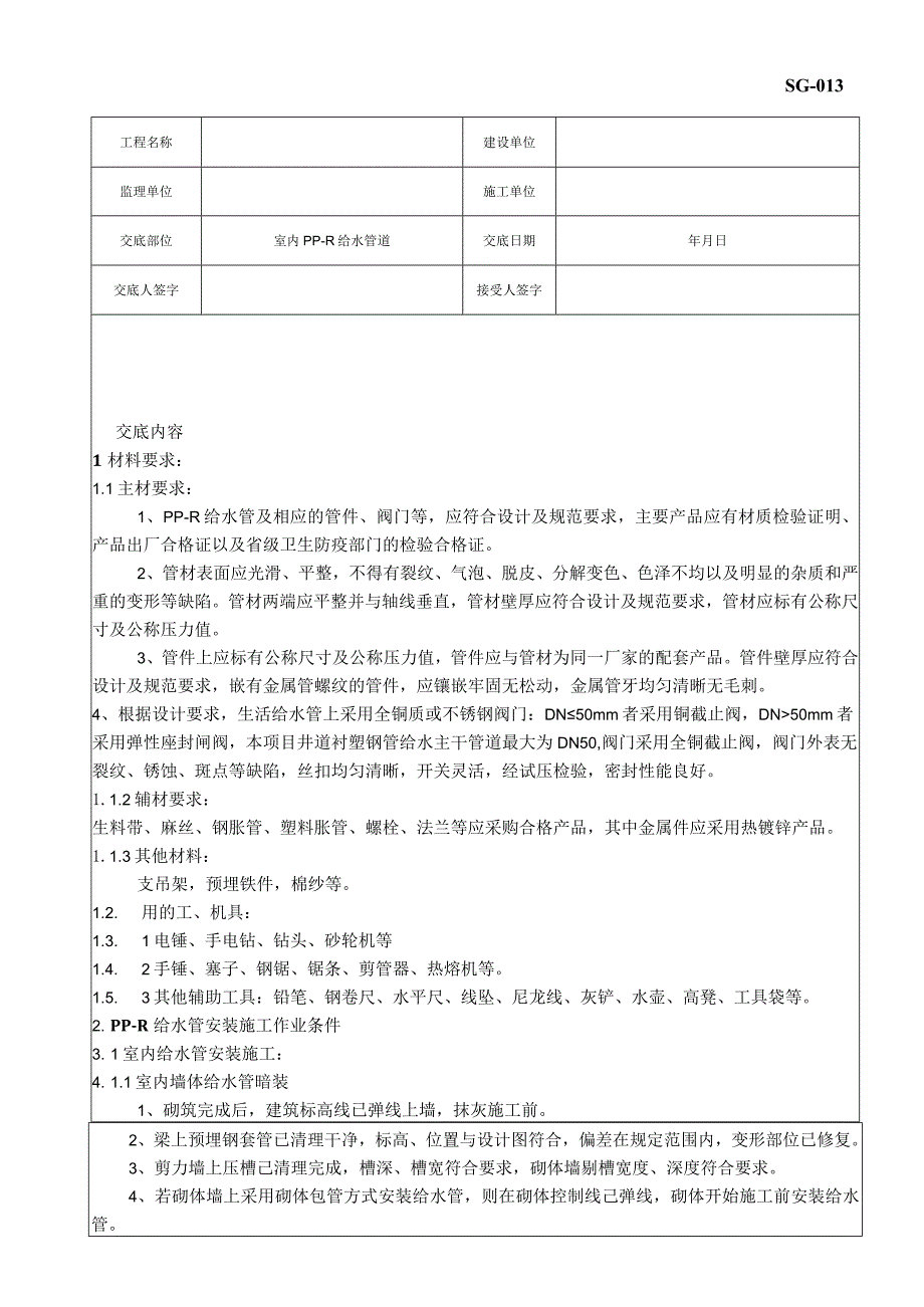 室内PP-R给水管道安装施工技术交底.docx_第1页