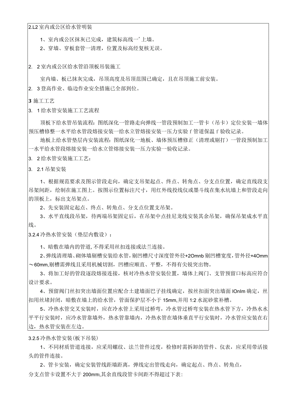 室内PP-R给水管道安装施工技术交底.docx_第2页