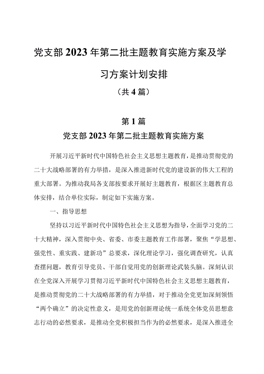 4篇党支部2023年第二批主题教育实施方案及学习方案计划安排.docx_第1页