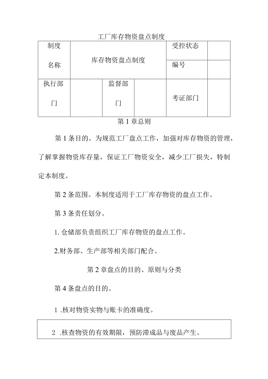 工厂库存物资盘点制度.docx_第1页