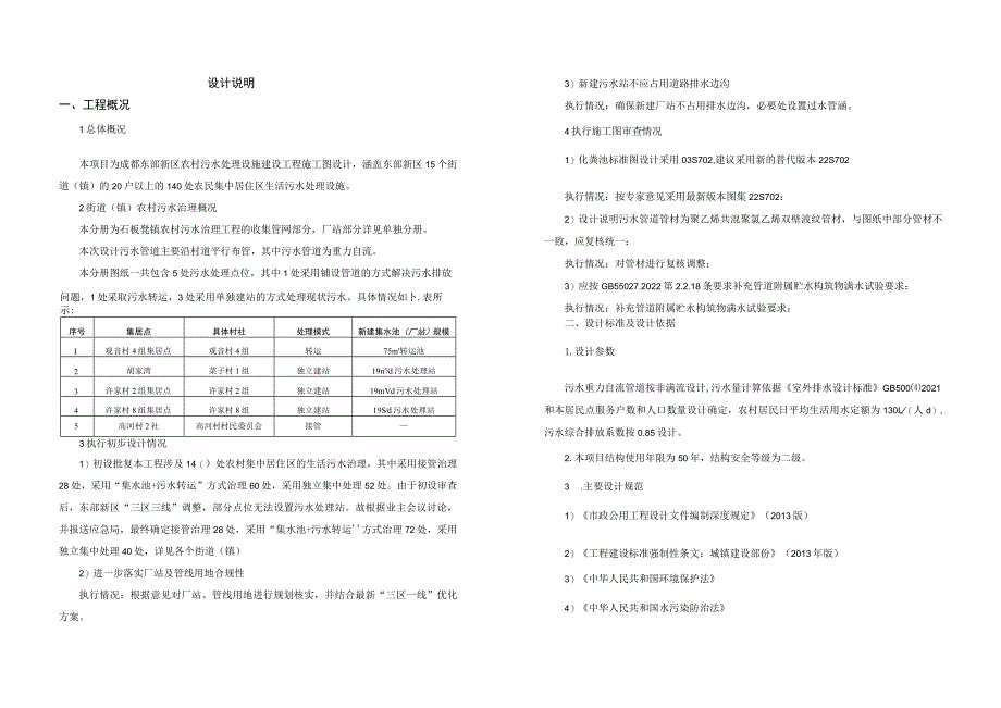 石板凳镇农村污水治理工程--收集管网设计说明.docx_第1页