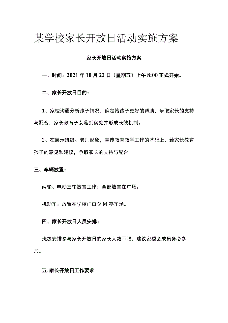 某学校家长开放日活动实施方案.docx_第1页