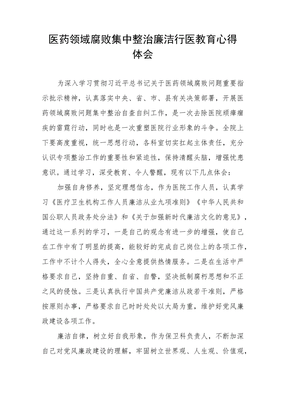 2023年医药领域腐败集中整治自纠自查个人心得体会十一篇.docx_第3页