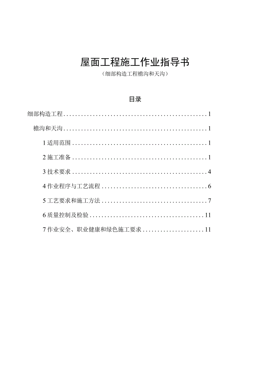 檐沟和天沟工程施工作业指导书.docx_第1页