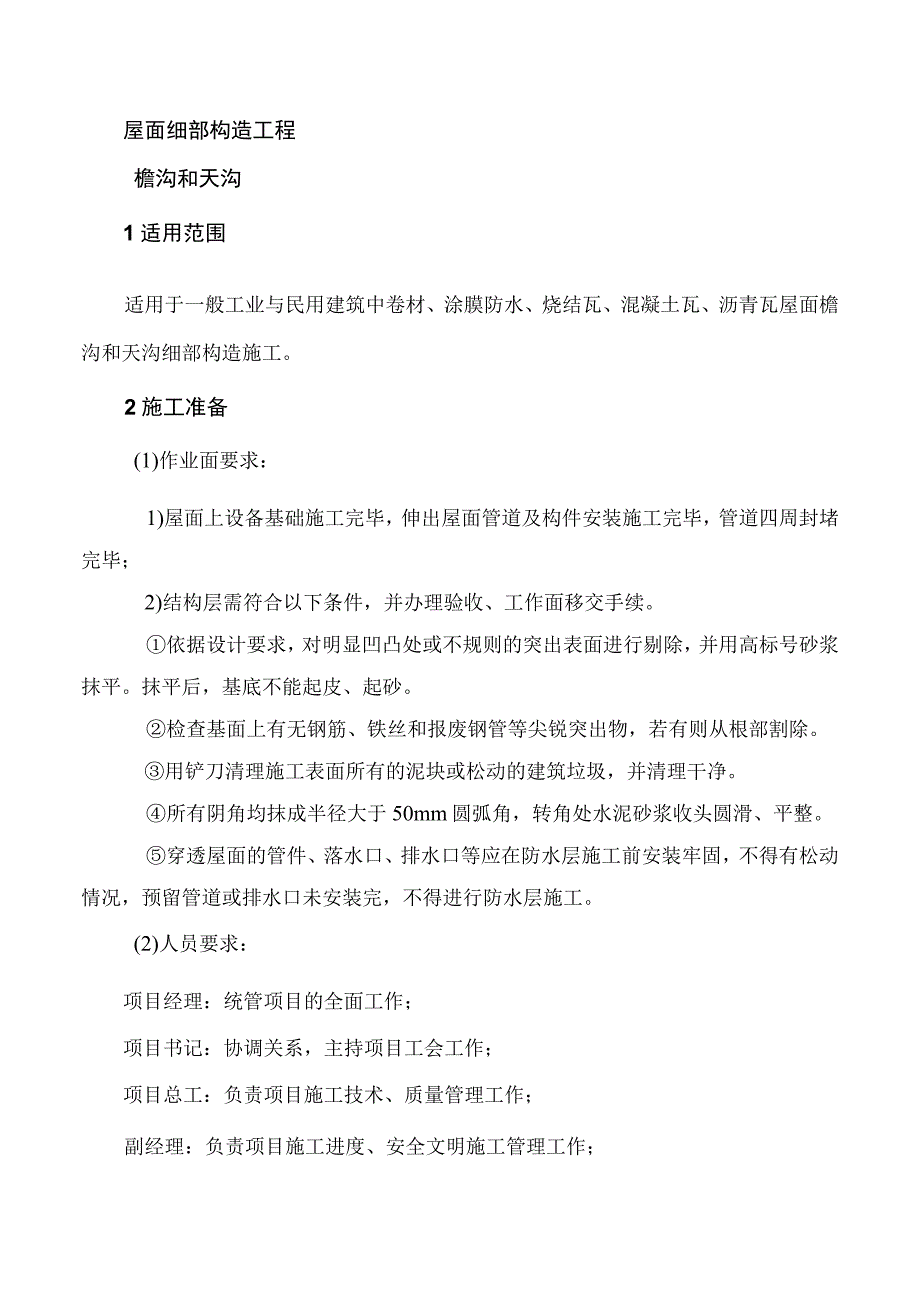 檐沟和天沟工程施工作业指导书.docx_第2页