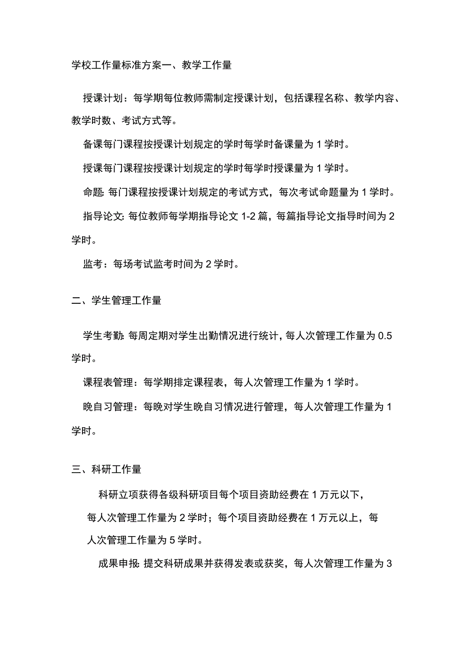 学校工作量标准方案.docx_第1页