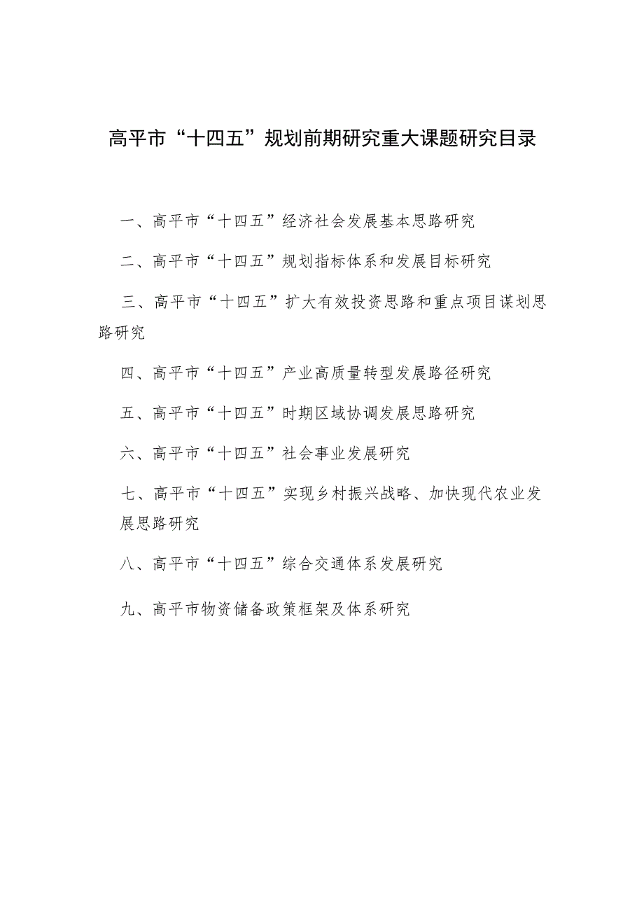 高平市“十四五”规划前期研究重大课题研究目录.docx_第1页