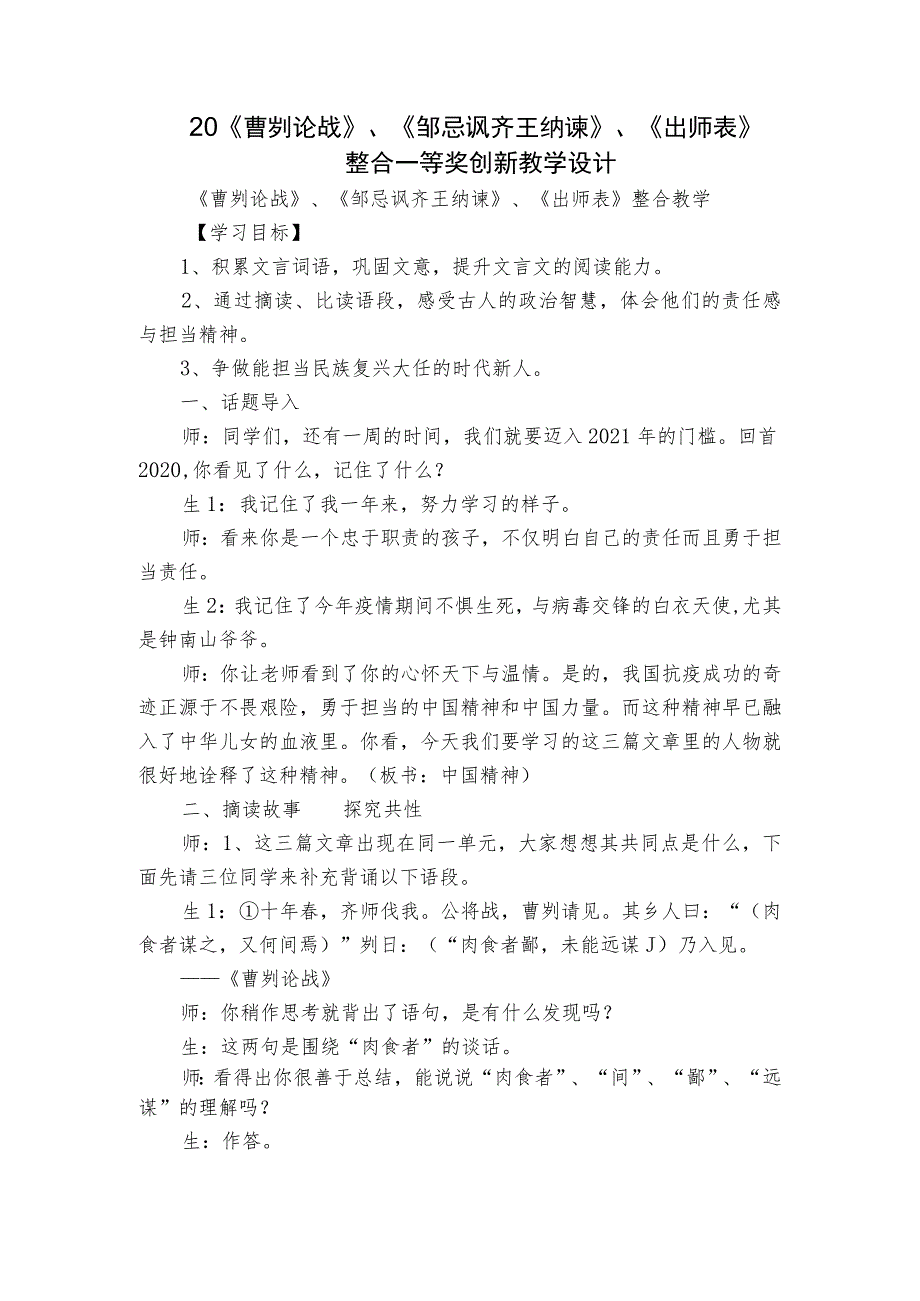 20《曹刿论战》、《邹忌讽齐王纳谏》、《出师表》 整合一等奖创新教学设计.docx_第1页