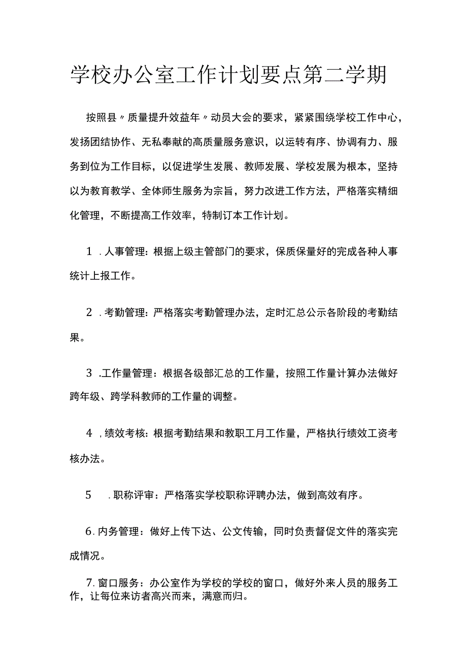 学校办公室工作计划要点 第二学期.docx_第1页