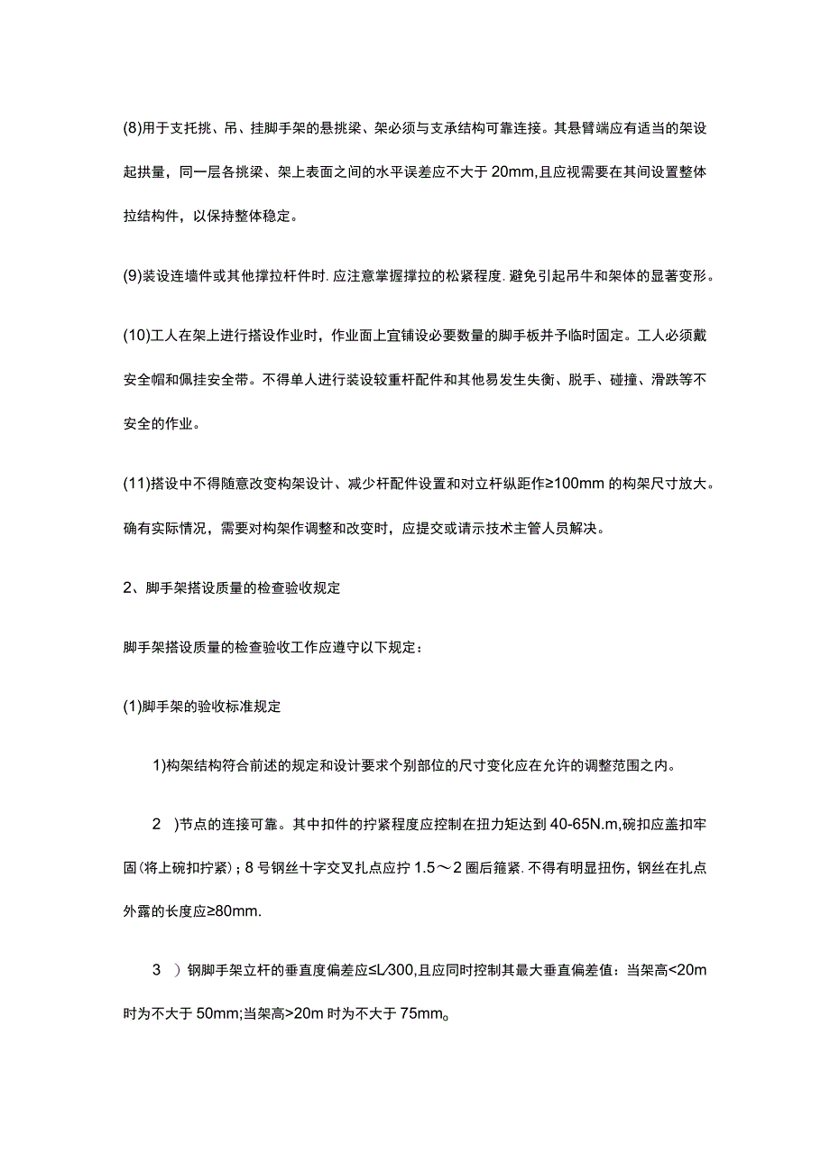 脚手架搭设、使用和拆除的一般规定.docx_第3页