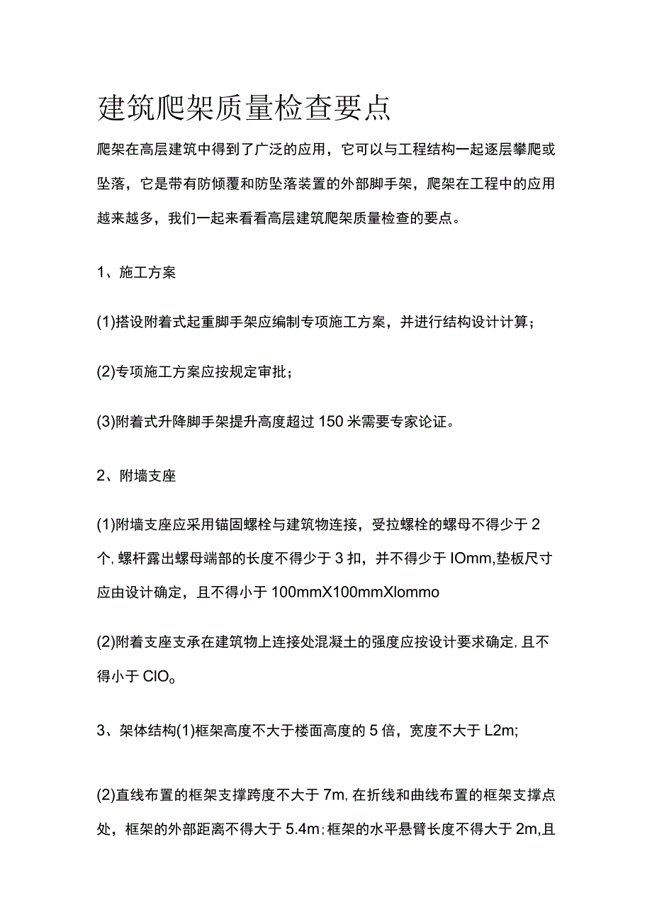 建筑爬架质量检查要点.docx_第1页