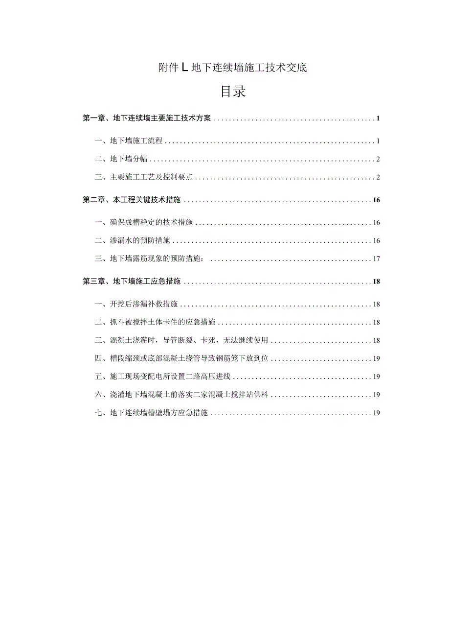 附件1、地下连续墙施工技术交底.docx_第1页