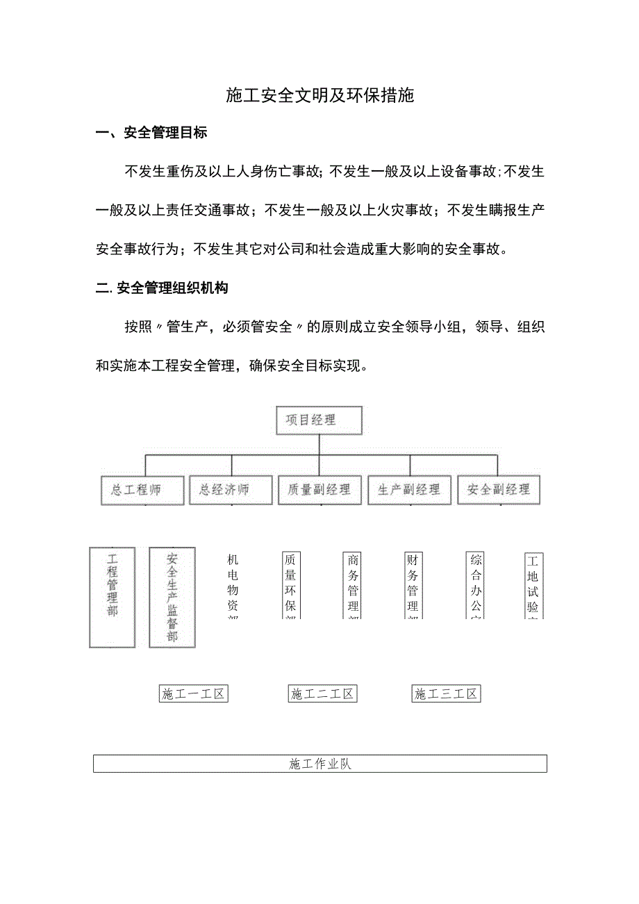 施工安全文明及环保措施.docx_第1页