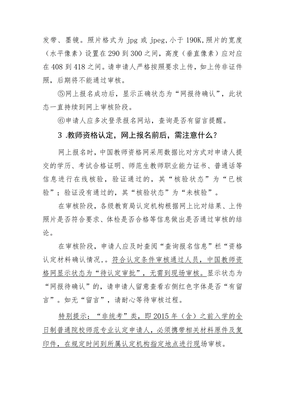 驻马店市2023年中小学含幼儿园教师资格认定相关问题解答.docx_第3页