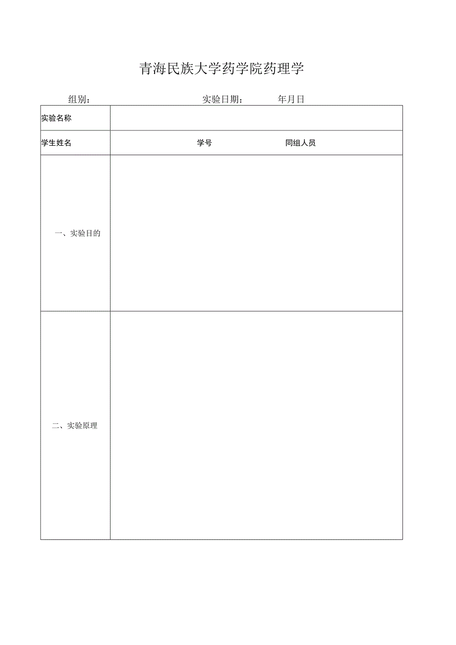 2023青海民族大学药学院药理学实验报告模板.docx_第1页