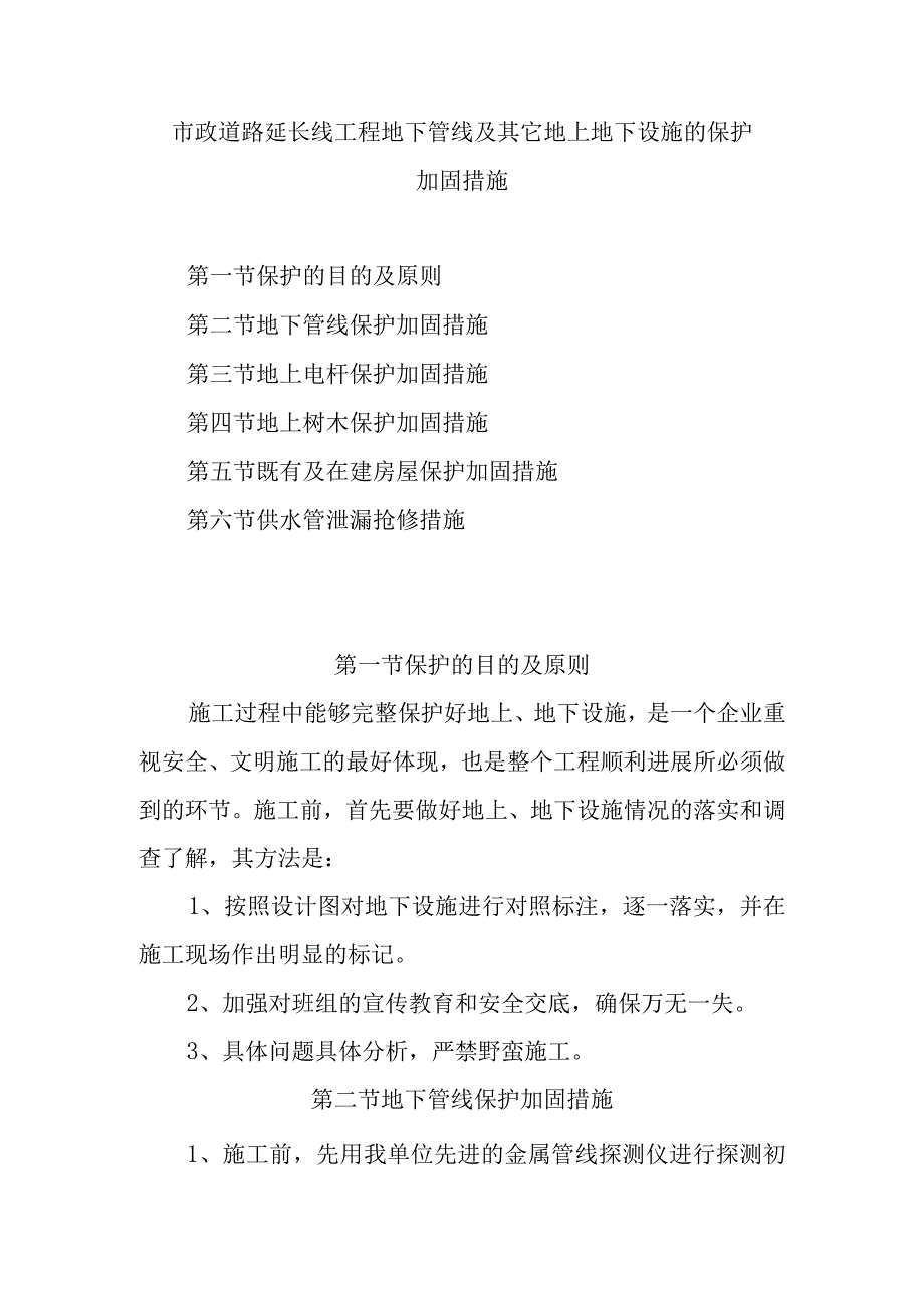 市政道路延长线工程地下管线及其它地上地下设施的保护加固措施.docx_第1页