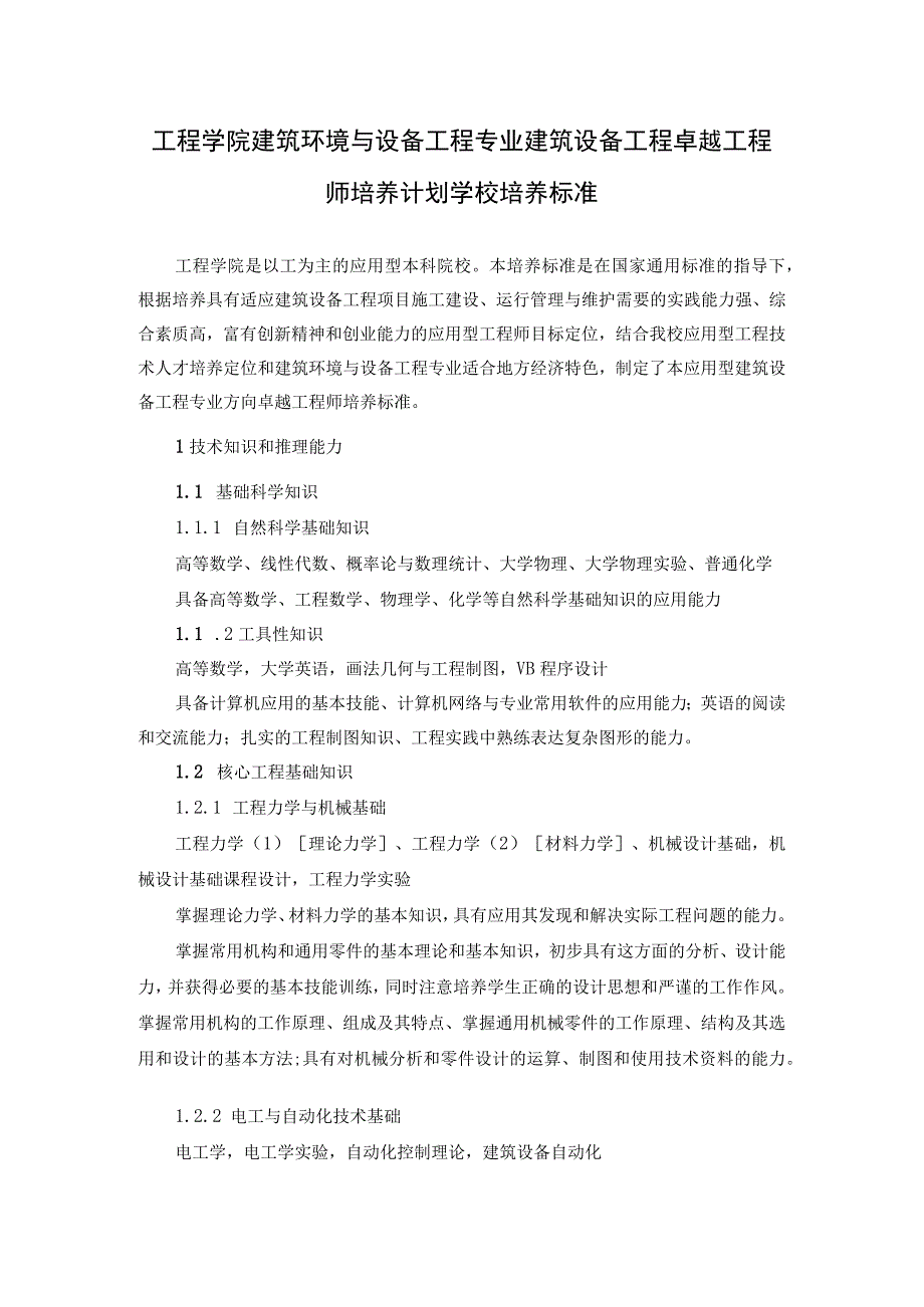 工程学院建筑环境与设备工程专业建筑设备工程卓越工程师培养计划学校培养标准.docx_第1页