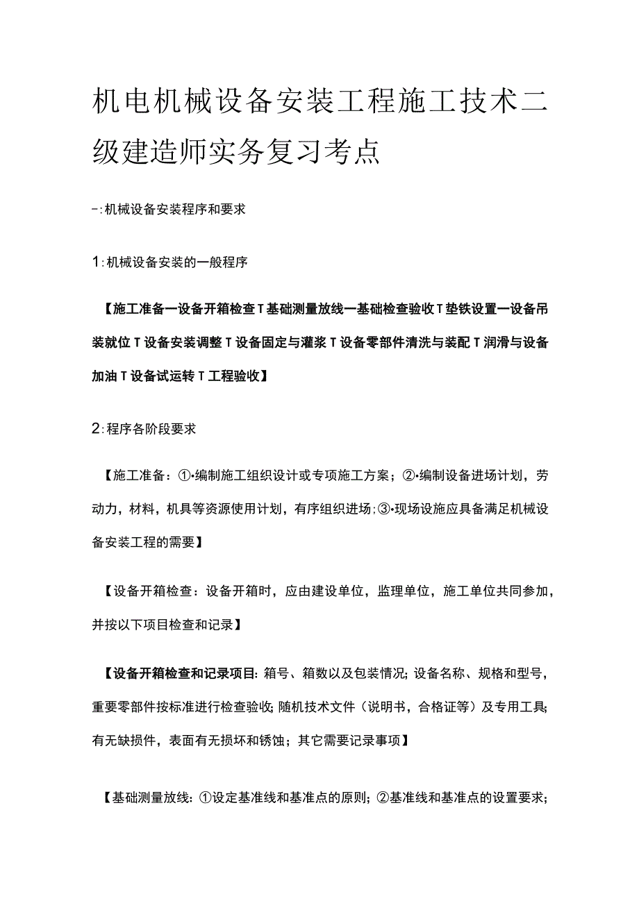 机电 机械设备安装工程施工技术 二级建造师实务复习考点.docx_第1页