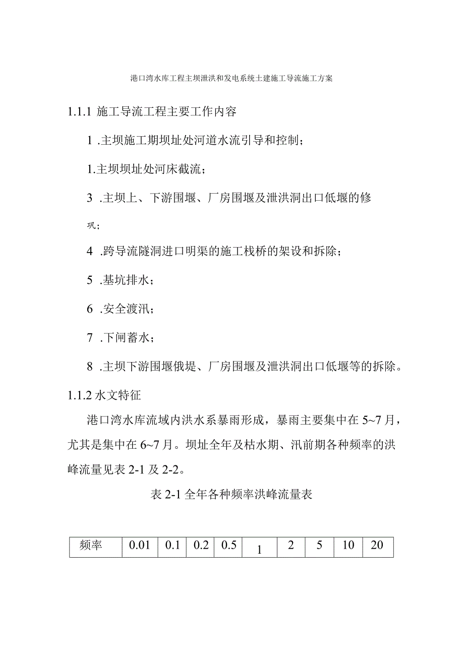 港口湾水库工程主坝泄洪和发电系统土建施工导流施工方案.docx_第1页