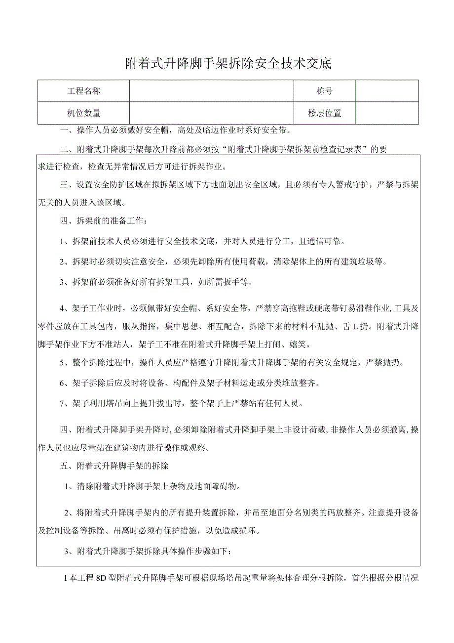 附着式升降脚手架拆除安全技术交底.docx_第1页