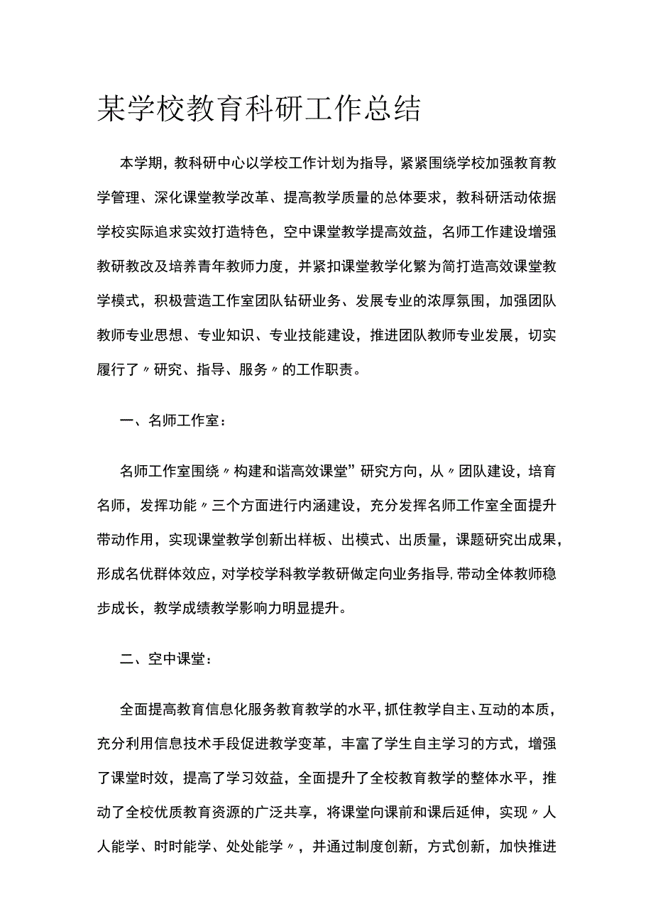 某学校教育科研工作总结.docx_第1页