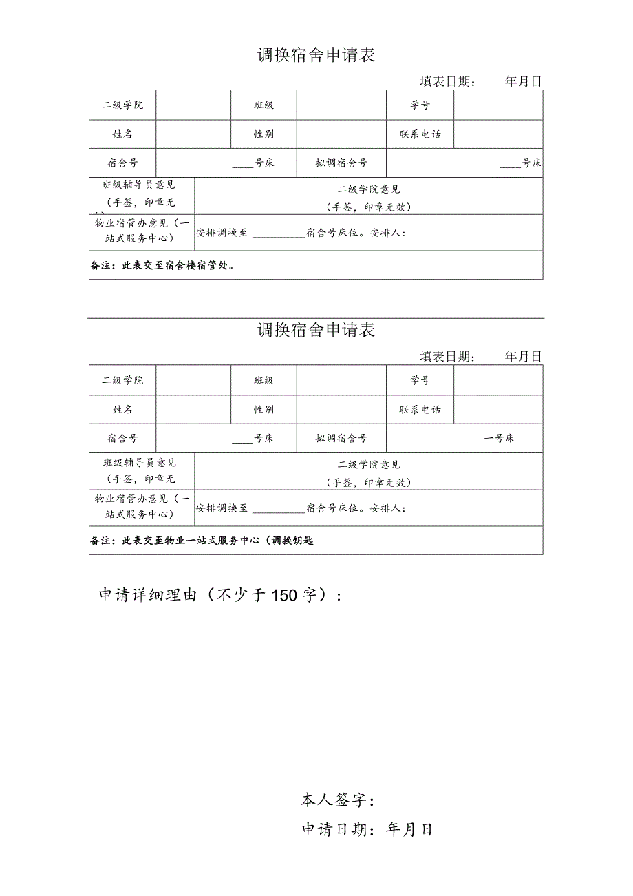 调换宿舍申请表.docx_第1页