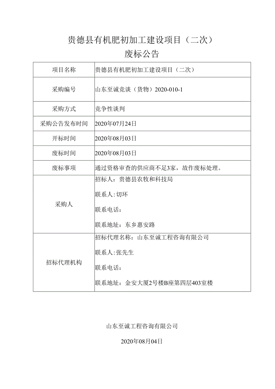 贵德县有机肥初加工建设项目二次.docx_第1页