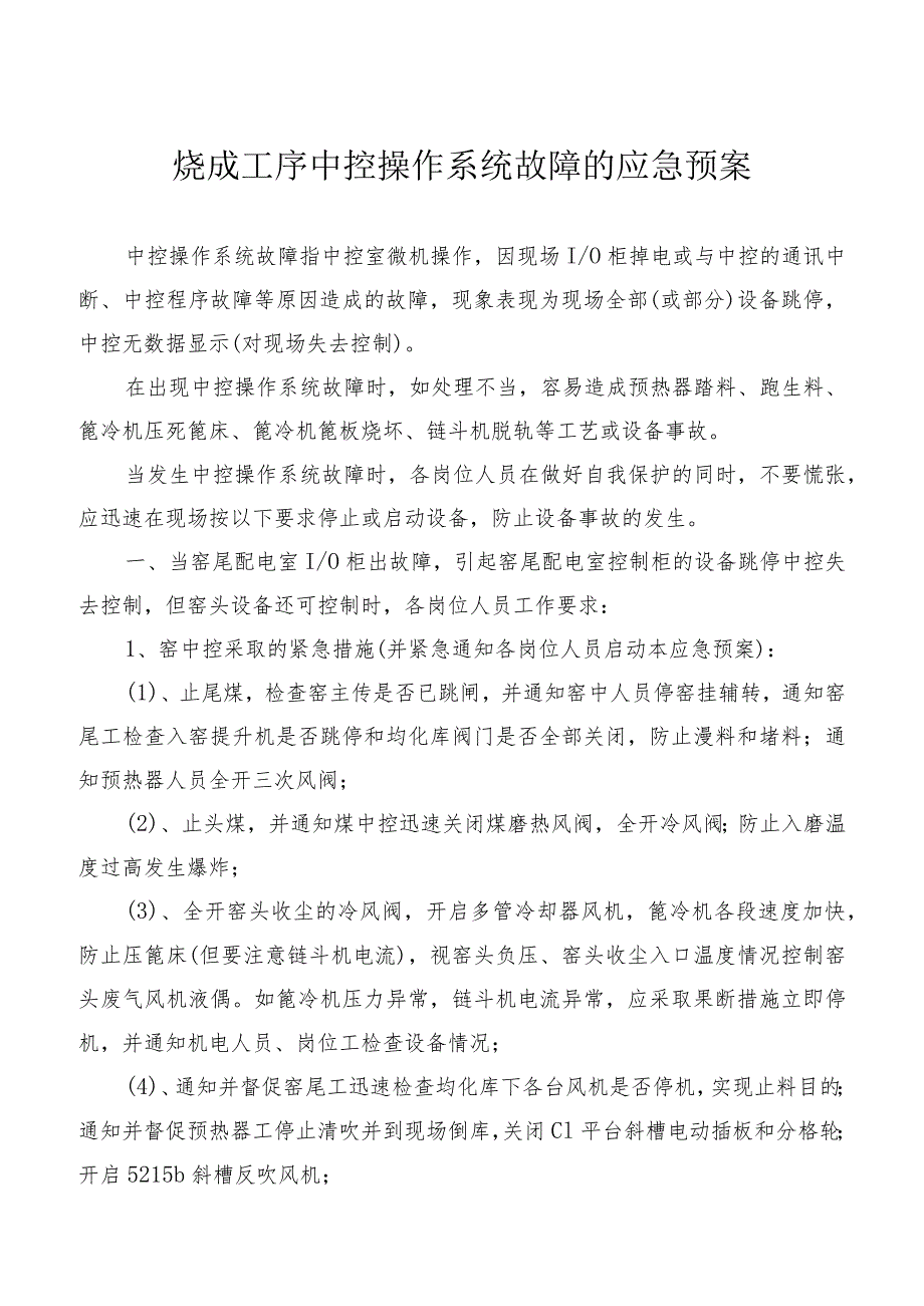 烧成工序中控操作系统故障的应急预案.docx_第1页