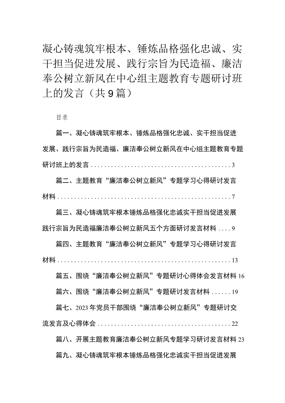 2023凝心铸魂筑牢根本、锤炼品格强化忠诚、实干担当促进发展、践行宗旨为民造福、廉洁奉公树立新风在中心组主题教育专题研讨班上的发言（共9篇）.docx_第1页