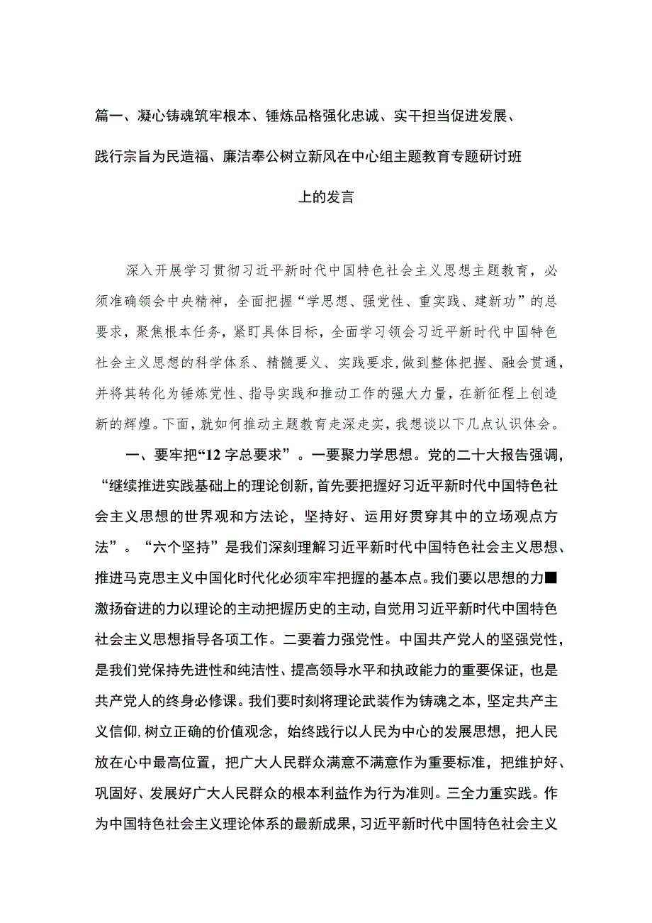 2023凝心铸魂筑牢根本、锤炼品格强化忠诚、实干担当促进发展、践行宗旨为民造福、廉洁奉公树立新风在中心组主题教育专题研讨班上的发言（共9篇）.docx_第3页