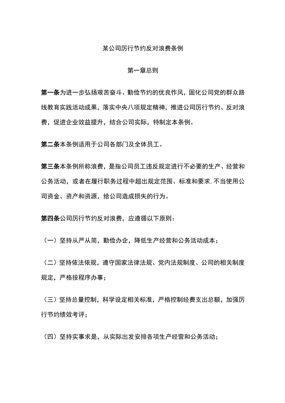 某公司厉行节约反对浪费条例.docx_第1页