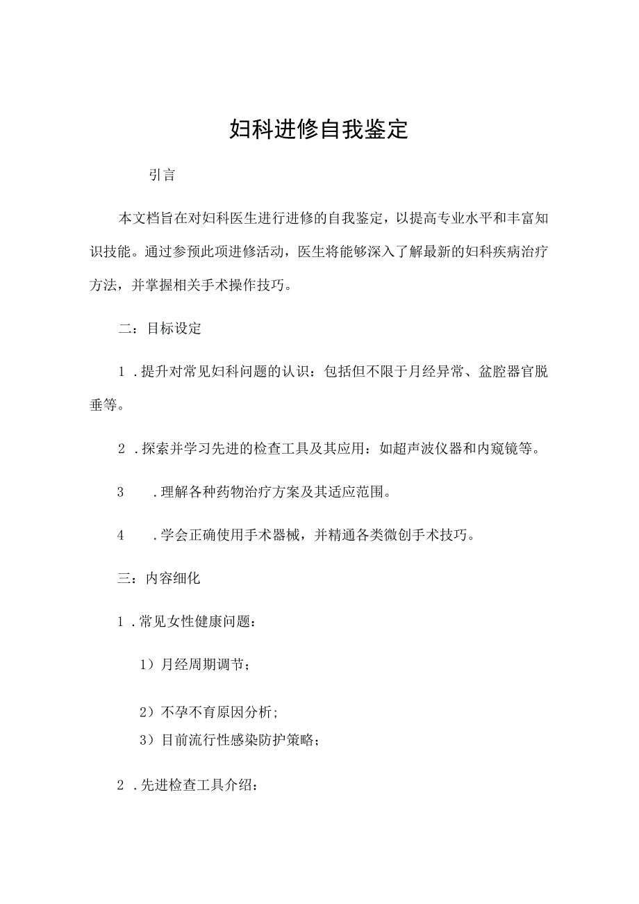 妇科进修自我鉴定.docx_第1页