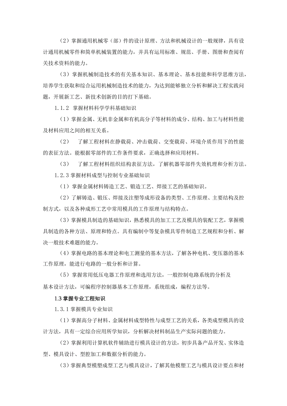 工程学院材料成型与控制工程专业卓越工程师培养计划学校培养标准.docx_第2页