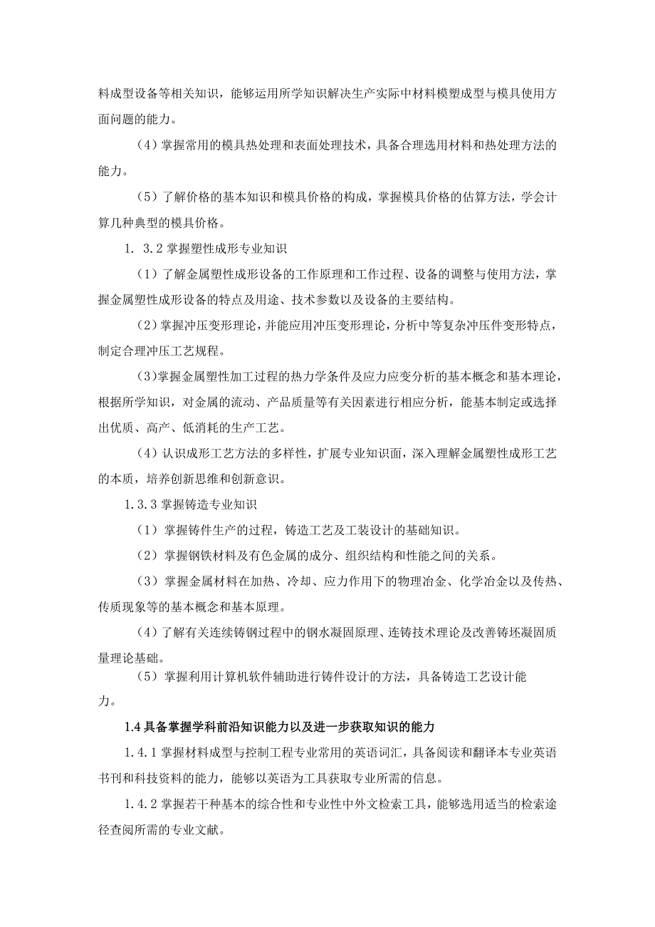 工程学院材料成型与控制工程专业卓越工程师培养计划学校培养标准.docx_第3页