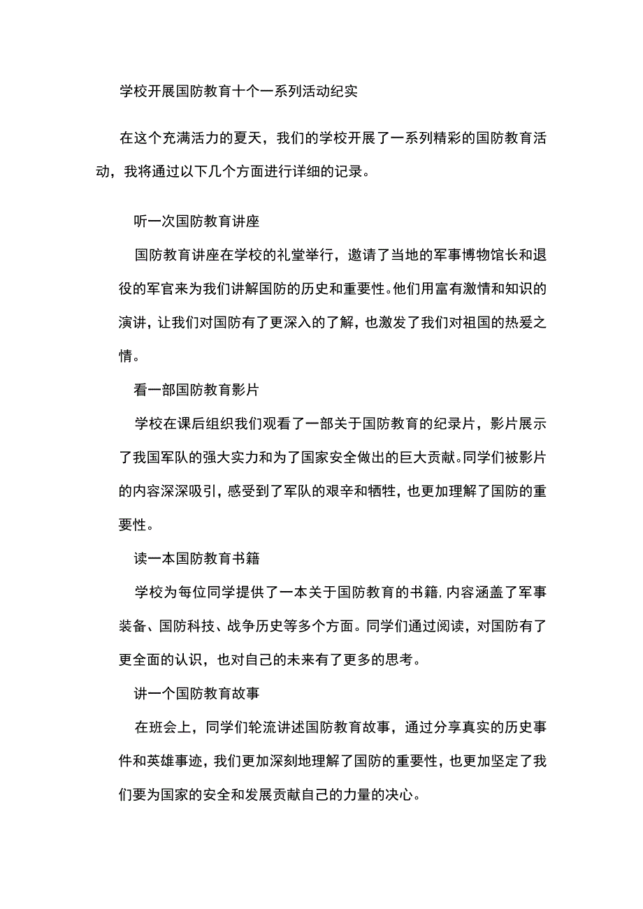 学校开展国防教育十个一系列活动纪实.docx_第1页