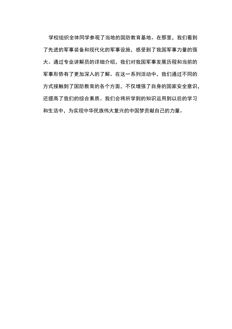 学校开展国防教育十个一系列活动纪实.docx_第3页