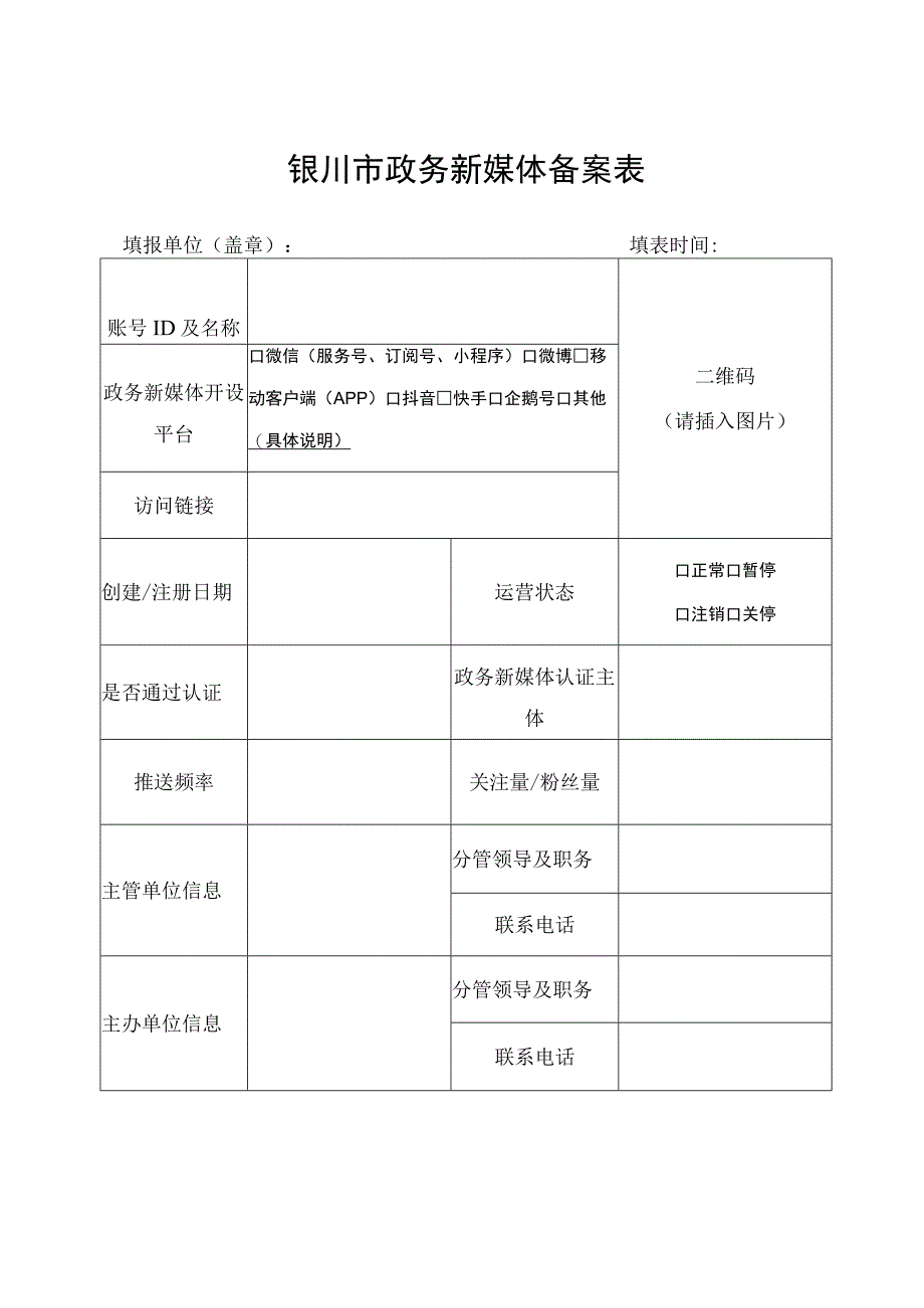 银川市政务新媒体备案表.docx_第1页