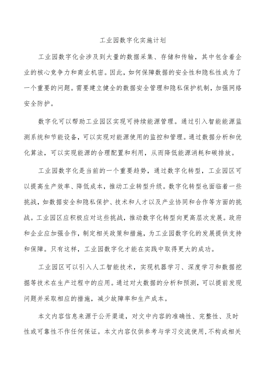 工业园数字化实施计划.docx_第1页