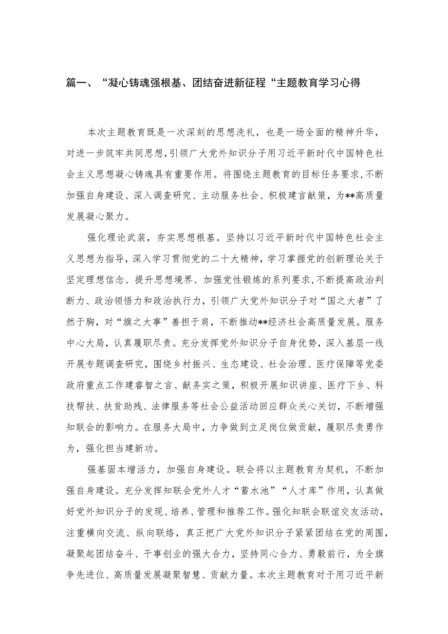 2023“凝心铸魂强根基、团结奋进新征程“主题教育学习心得【九篇】.docx_第3页