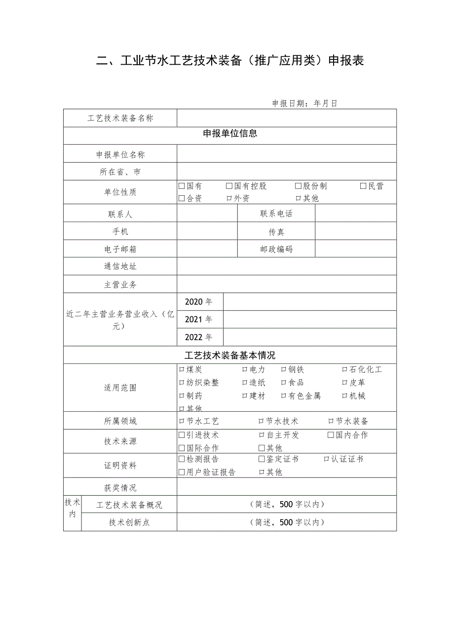 工业节水工艺、技术和装备申报书（推广应用类）.docx_第3页