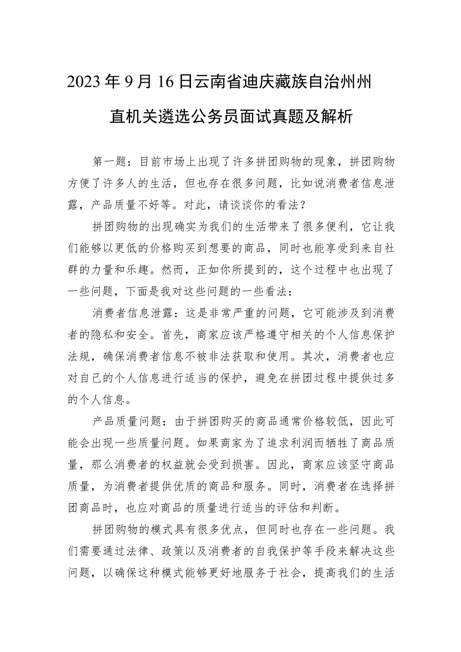 2023年9月16日云南省迪庆藏族自治州州直机关遴选公务员面试真题及解析.docx_第1页