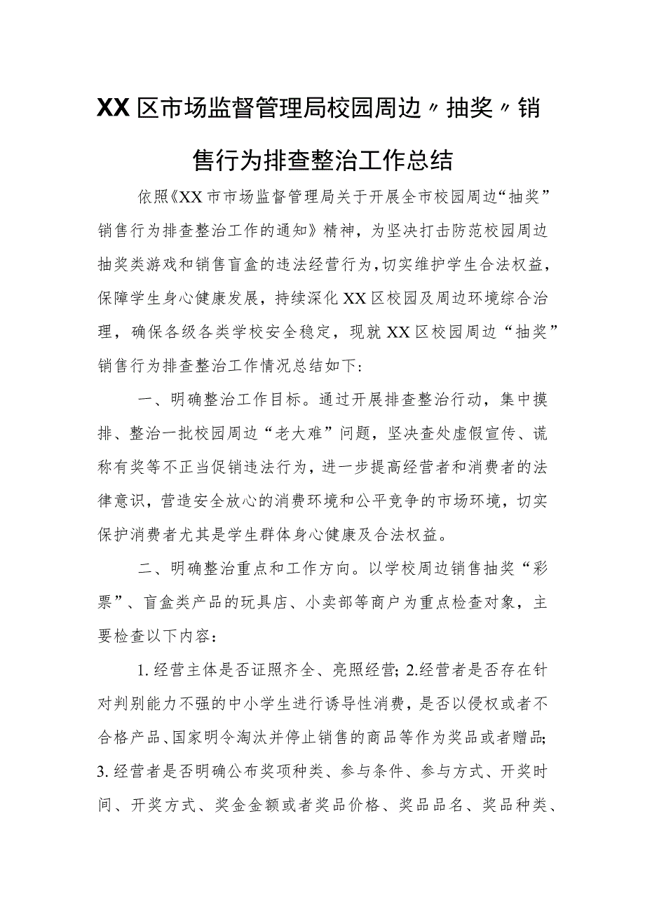 XX区市场监督管理局校园周边“抽奖”销售行为排查整治工作总结.docx_第1页