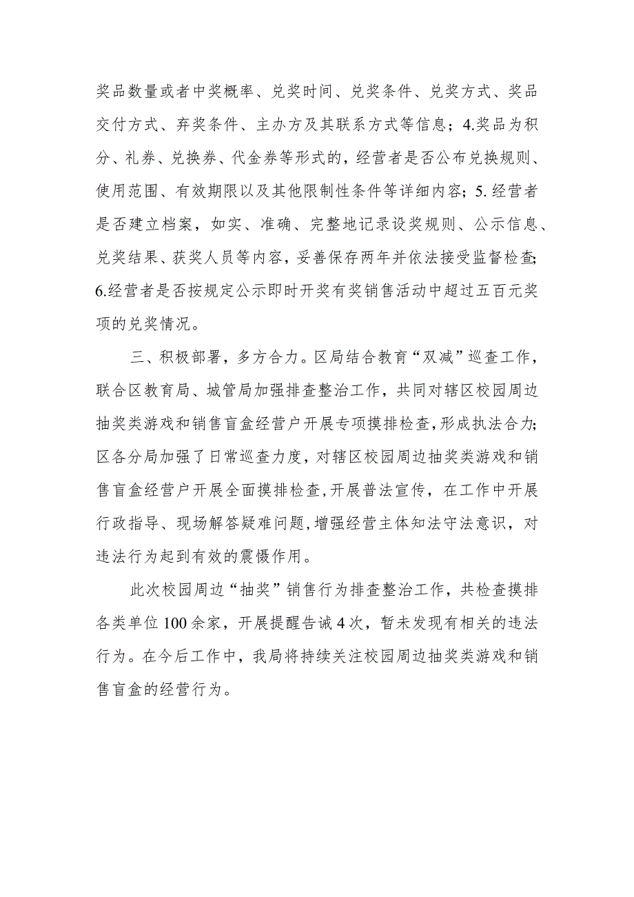 XX区市场监督管理局校园周边“抽奖”销售行为排查整治工作总结.docx_第2页