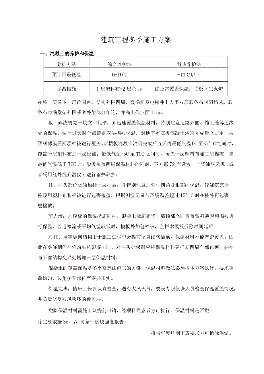 建筑工程冬季施工方案.docx_第1页